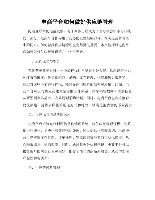 电商平台如何做好供应链管理