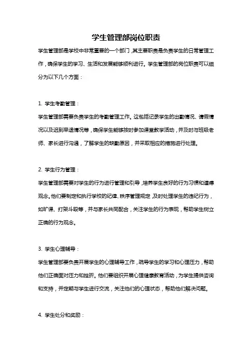 学生管理部岗位职责