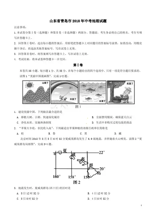山东省青岛市2018年初中学业水平考试地理试题(word版,含答案)