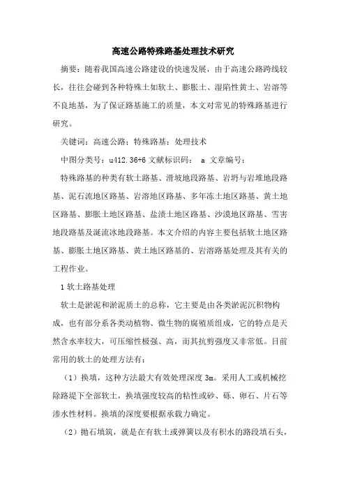 高速公路特殊路基处理技术研究