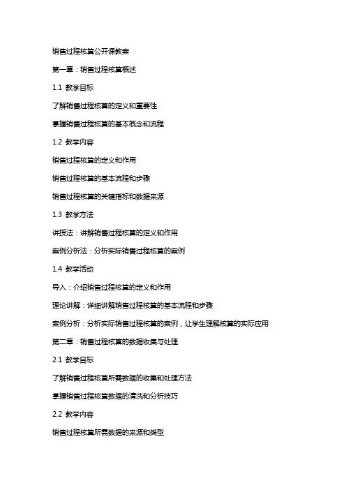 销售过程核算公开课教案