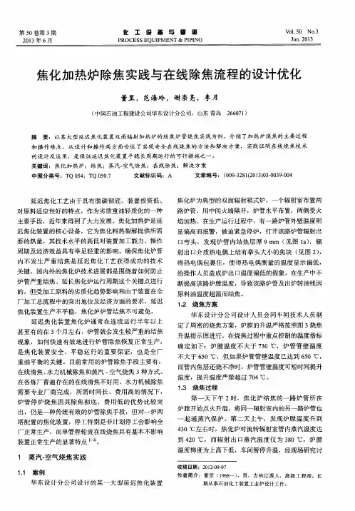 焦化加热炉除焦实践与在线除焦流程的设计优化
