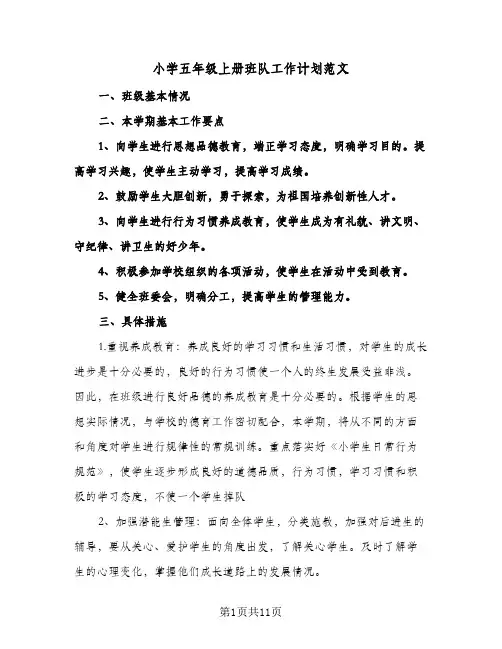 2024年小学五年级上册班队工作计划范文（4篇）