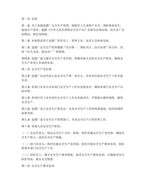 选煤厂安全生产管理制度