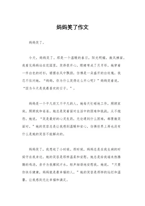 妈妈笑了作文