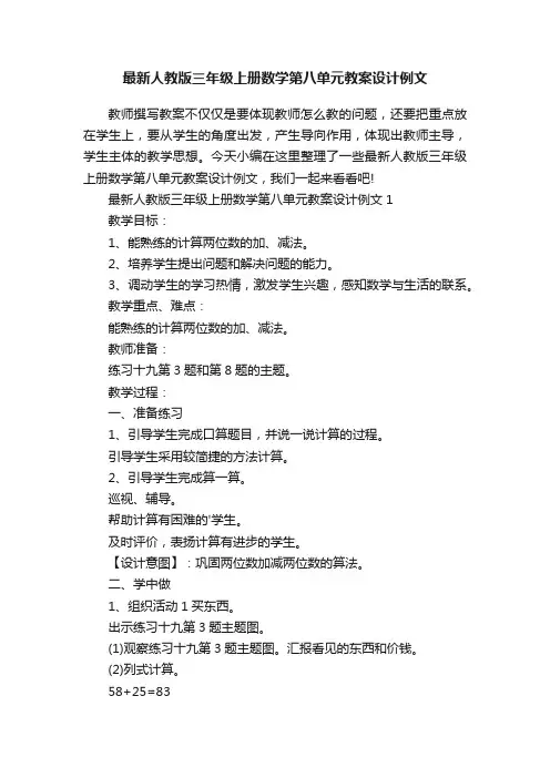 最新人教版三年级上册数学第八单元教案设计例文
