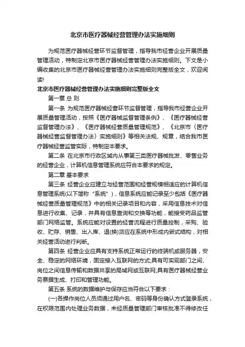 北京市医疗器械经营管理办法实施细则