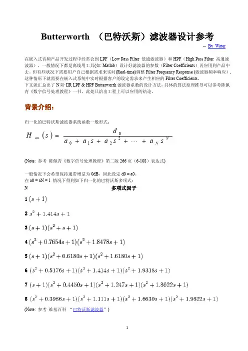 Butterworth (巴特沃斯)滤波器设计参考