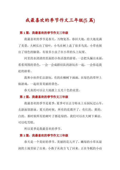 我最喜欢的季节作文三年级(5篇)