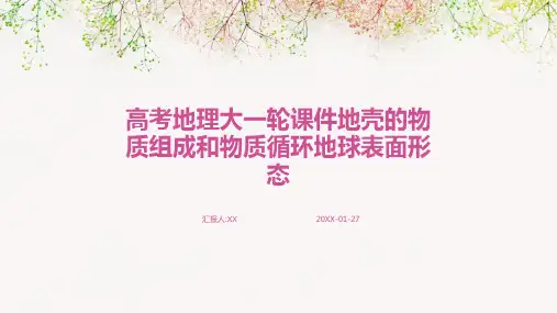 高考地理大一轮课件地壳的物质组成和物质循环地球表面形态