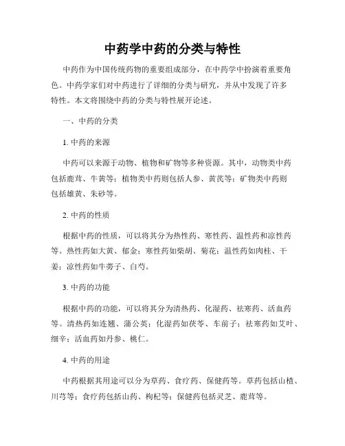 中药学中药的分类与特性