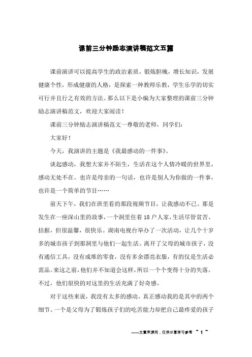 课前三分钟励志演讲稿范文五篇