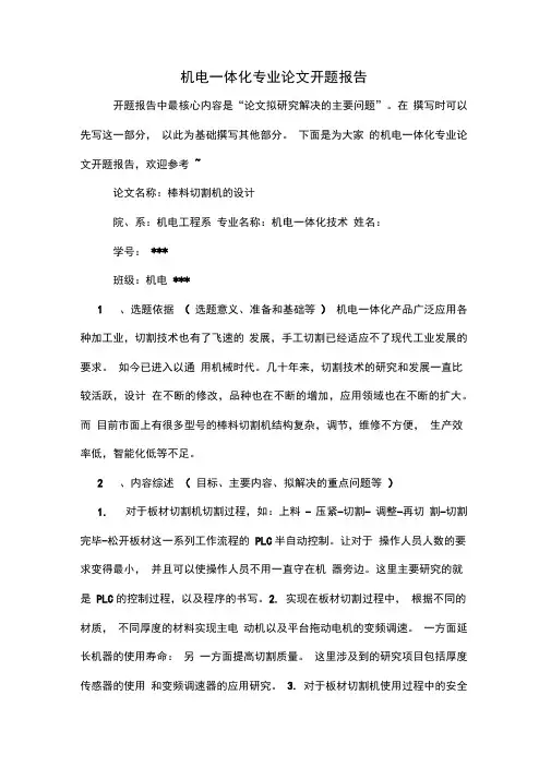 2020年机电一体化专业论文开题报告
