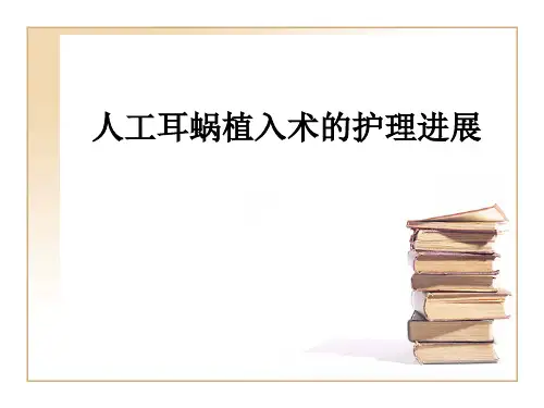 人工耳蜗植入术的护理进展ppt课件