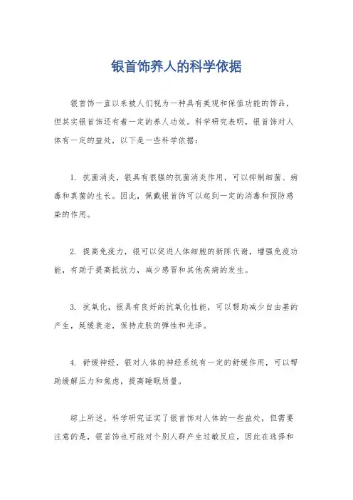 银首饰养人的科学依据