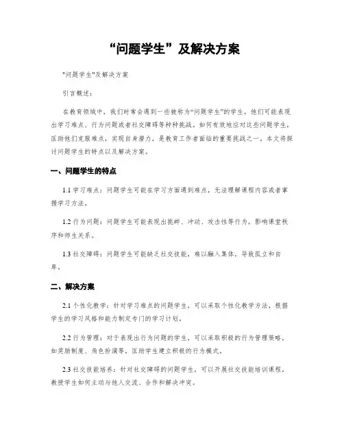 “问题学生”及解决方案