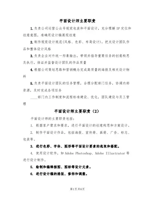 平面设计师主要职责(5篇)