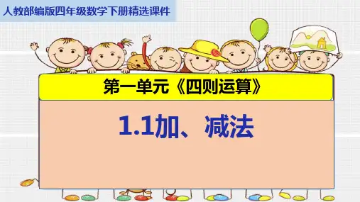人教部编版四年级数学下册第一单元《四则运算》1.1加、减法精选课件