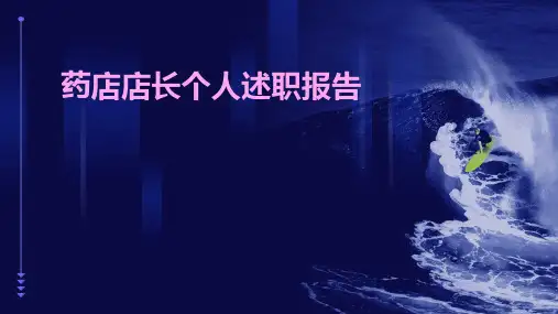 药店店长个人述职报告PPT