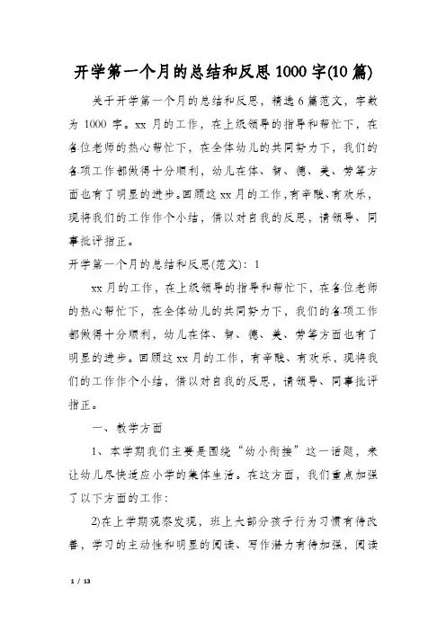 开学第一个月的总结和反思1000字(10篇)