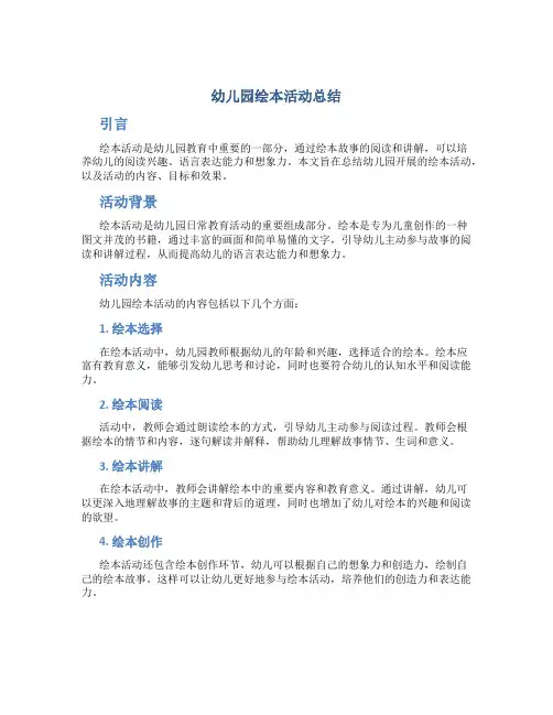 幼儿园绘本活动总结