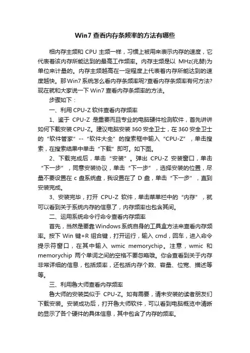 Win7查看内存条频率的方法有哪些