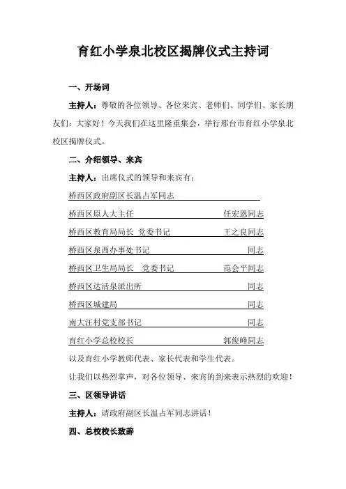 邢台市育红小学分校区揭牌仪式主持词