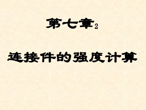10第七章联接件的强度计算2