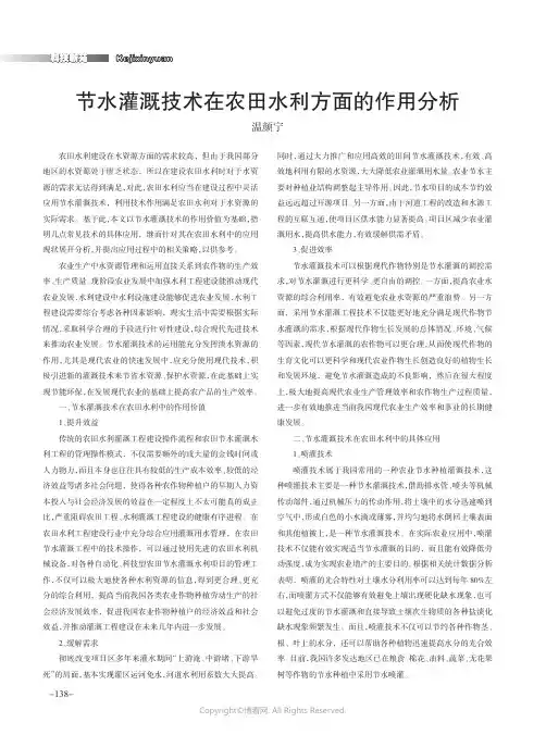 节水灌溉技术在农田水利方面的作用
