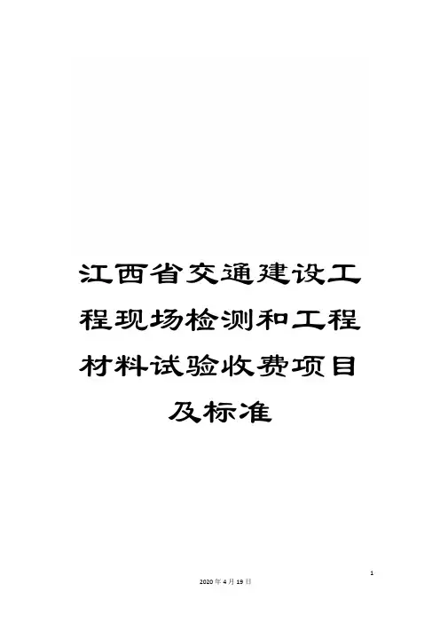 江西省交通建设工程现场检测和工程材料试验收费项目及标准