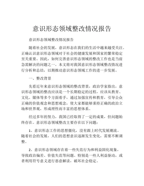 意识形态领域整改情况报告
