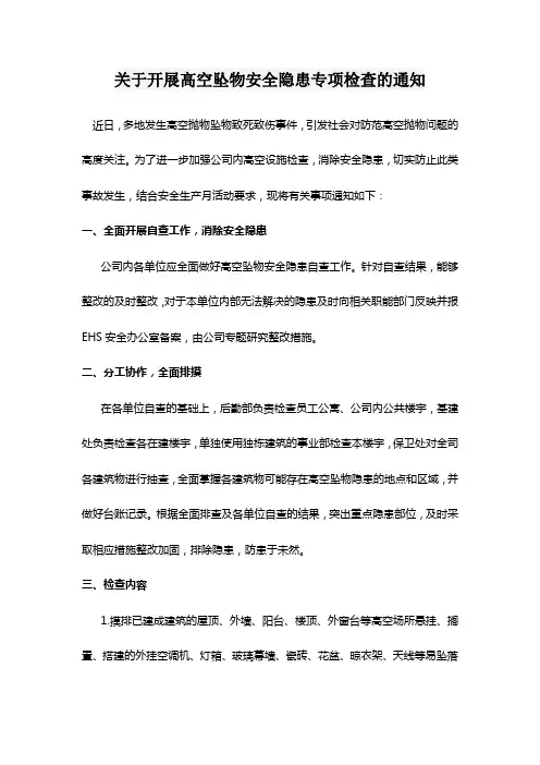 关于开展高空坠物安全隐患专项检查的通知