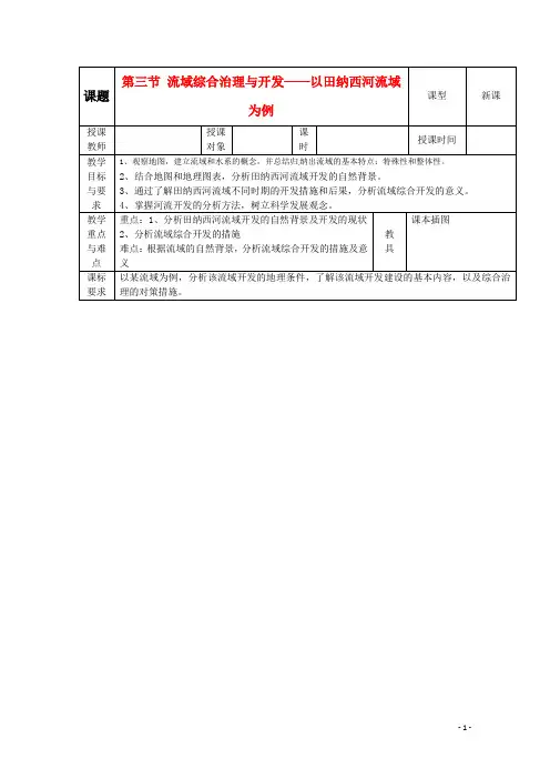 高中地理 2-3流域综合治理与开发 教案 湘教版必修3