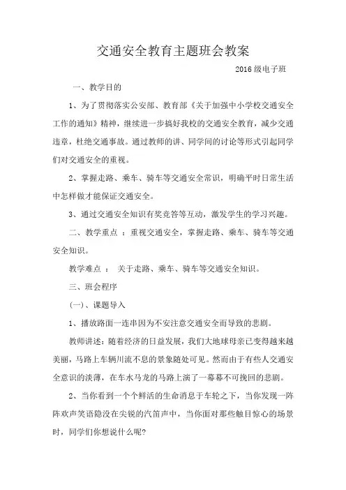 交通安全教育主题班会教案