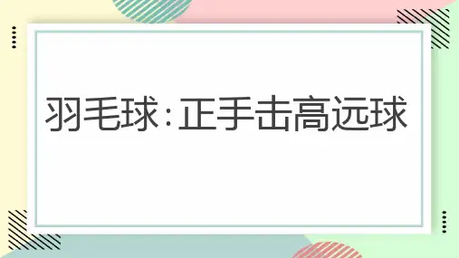 羽毛球正手击高远球