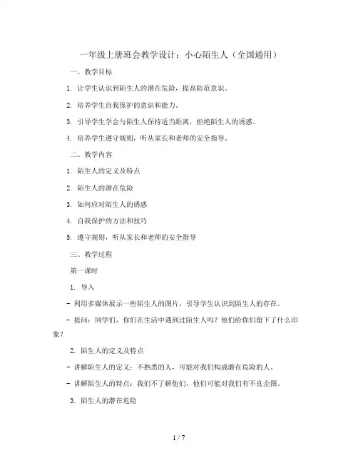 一年级上册班会教学设计  小心陌生人  全国通用