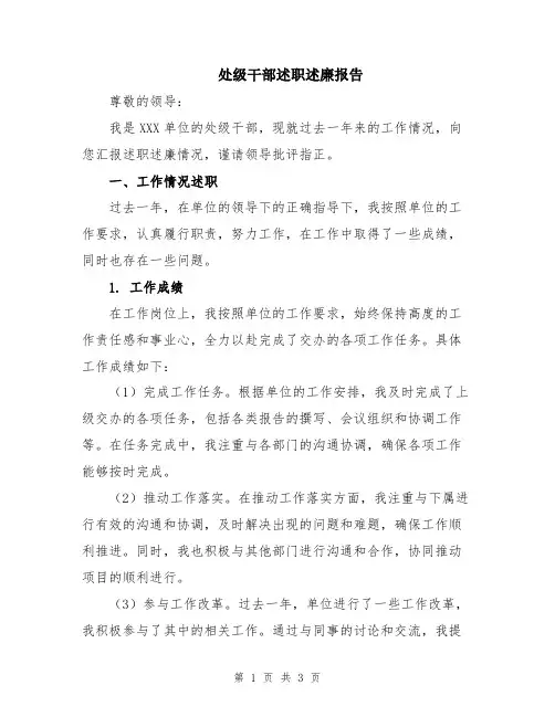 处级干部述职述廉报告