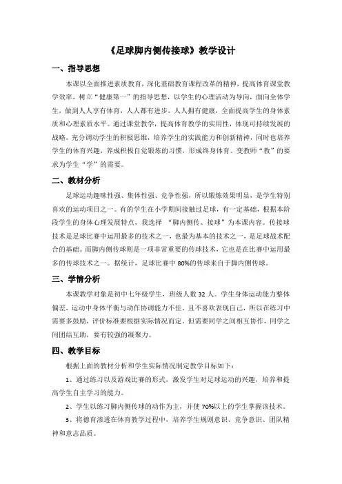 初中体育_ 足球脚内侧传接球教学设计学情分析教材分析课后反思