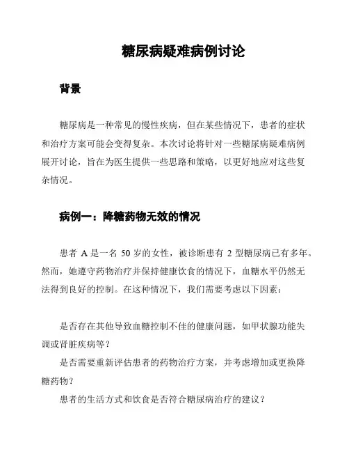 糖尿病疑难病例讨论