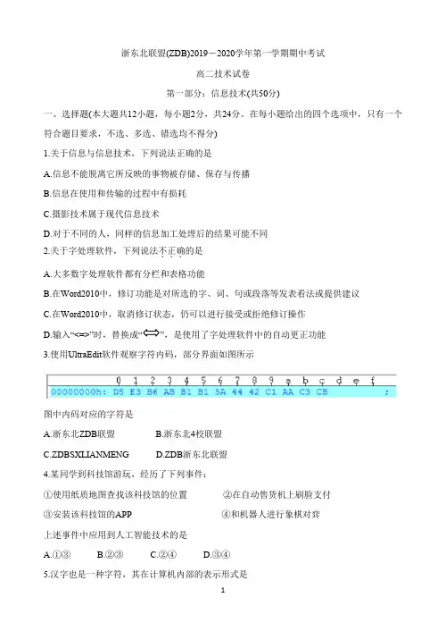 浙东北联盟(ZDB)2019-2020学年高二上学期期中考试 技术 Word版含答案