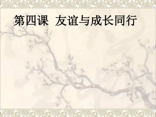 七年级道德与法治上册第二单元友谊的天空第四课友谊与成长同行第1框和朋友在一起课件新人教版