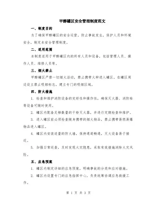 甲醇罐区安全管理制度范文