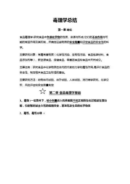 食品毒理学总结