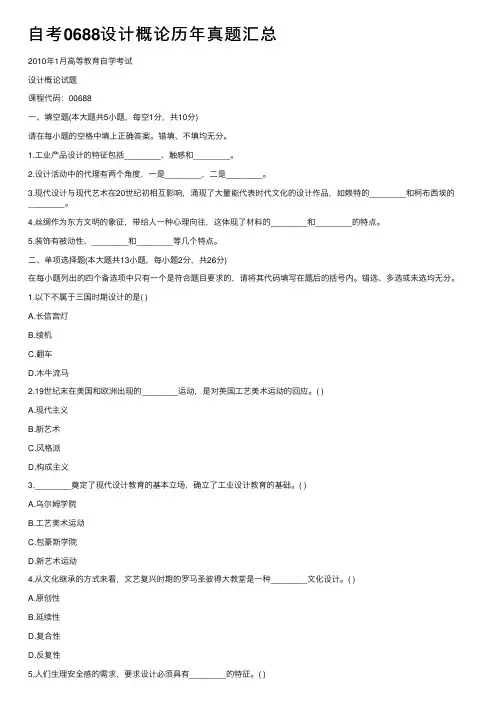 自考0688设计概论历年真题汇总