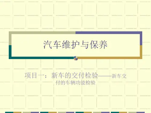 项目一新车交付检验——新车交付的车辆功能检验