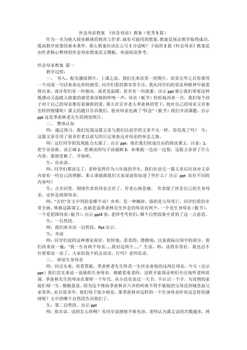怀念母亲教案 《怀念母亲》教案(优秀5篇)