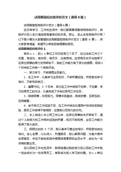 试用期简短自我评价范文（通用6篇）