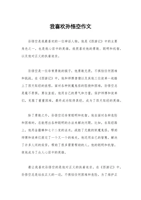 我喜欢孙悟空作文