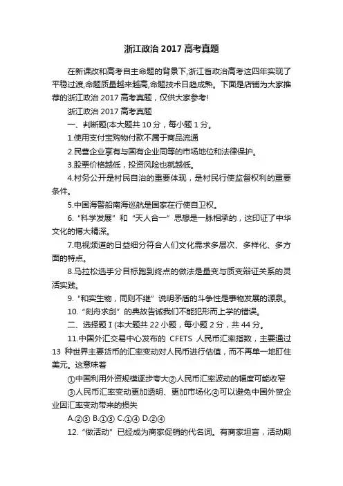 浙江政治2017高考真题