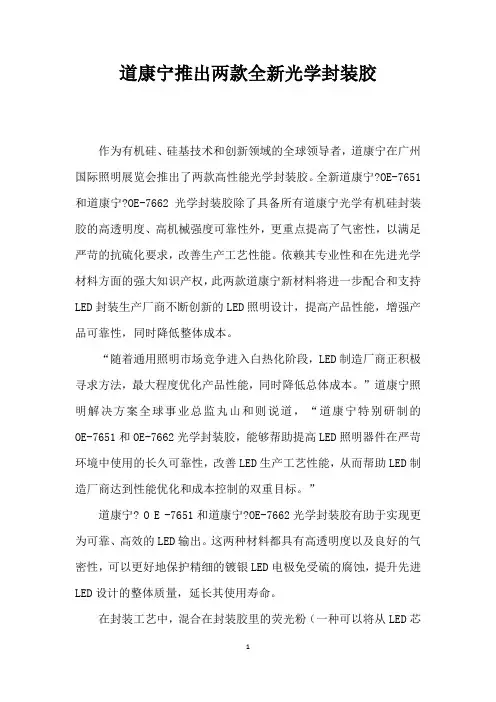 道康宁推出两款全光学封装胶